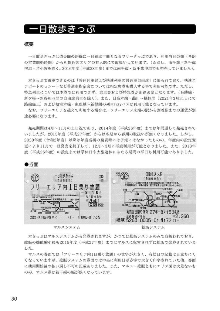きっぷのご案内 -北海道2023-