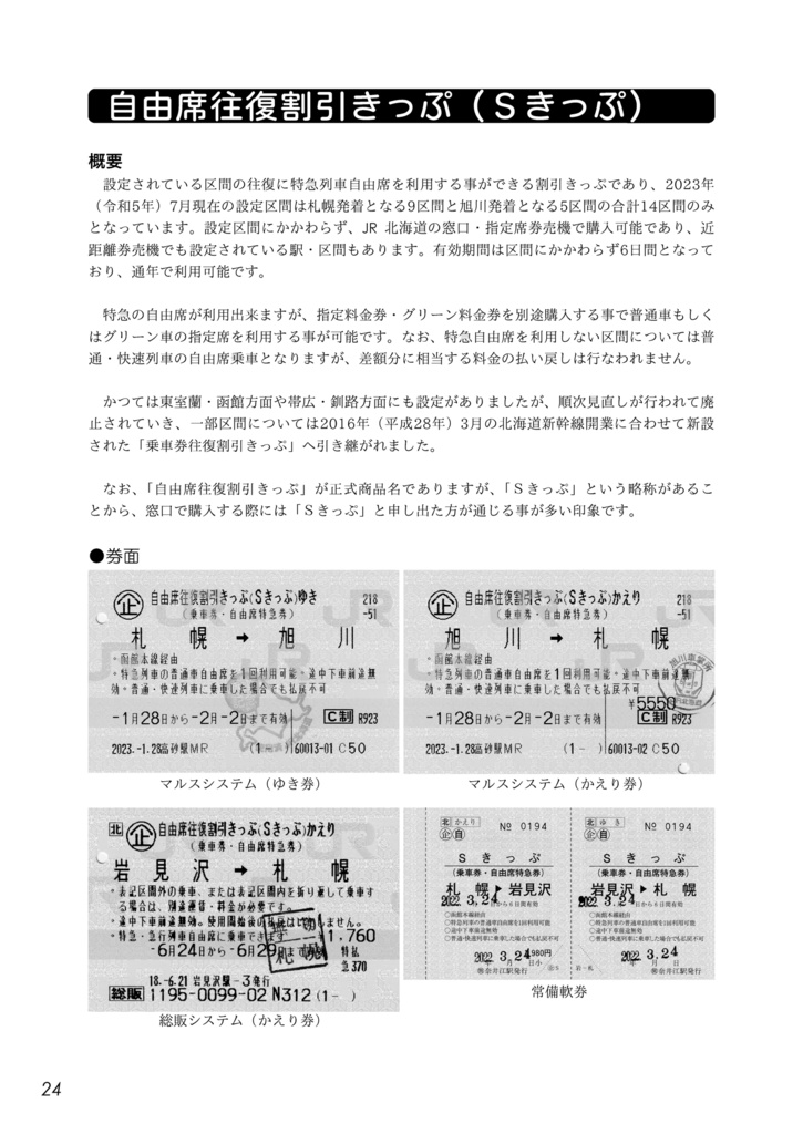きっぷのご案内 -北海道2023-