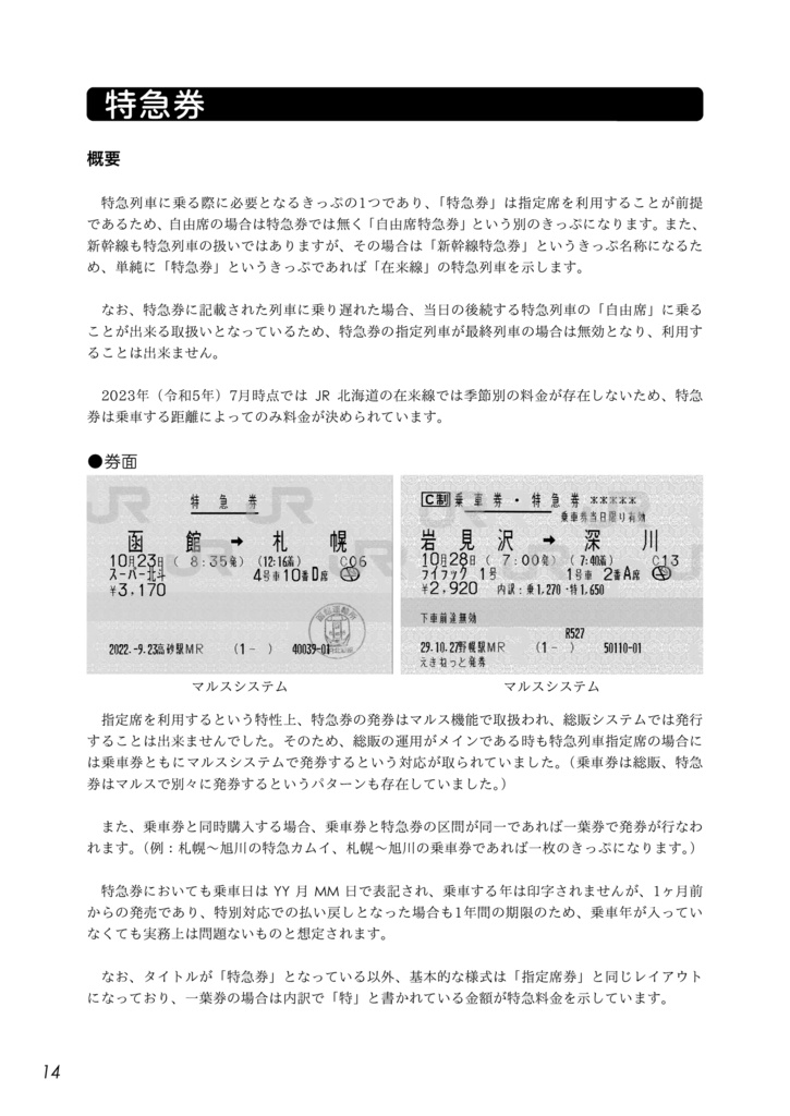 きっぷのご案内 -北海道2023-