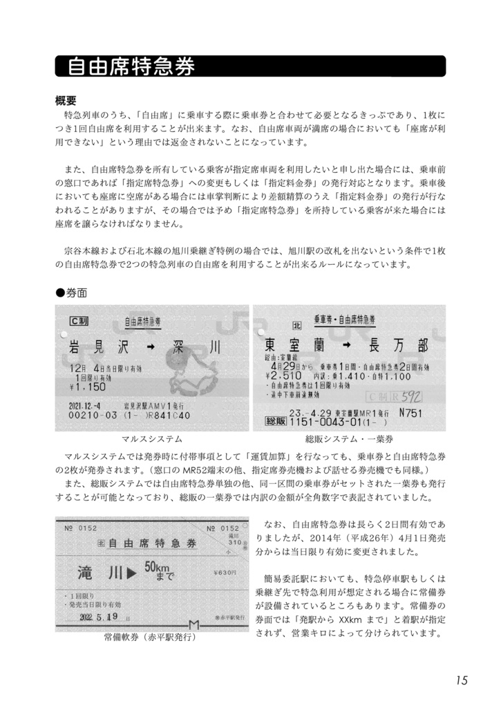 きっぷのご案内 -北海道2023-