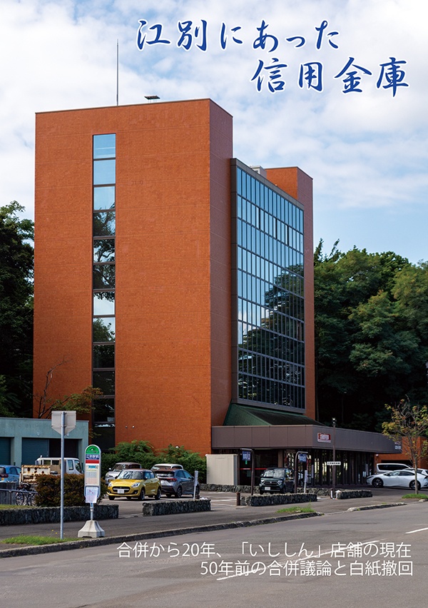 江別にあった信用金庫