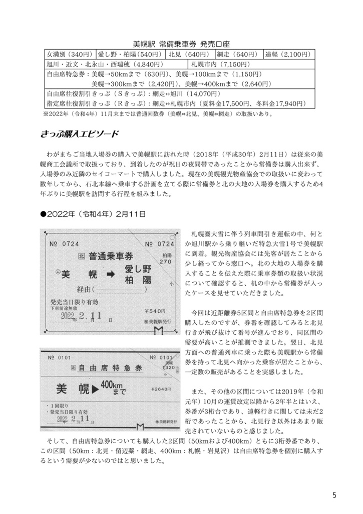 「きっぷ」が呼んでいる