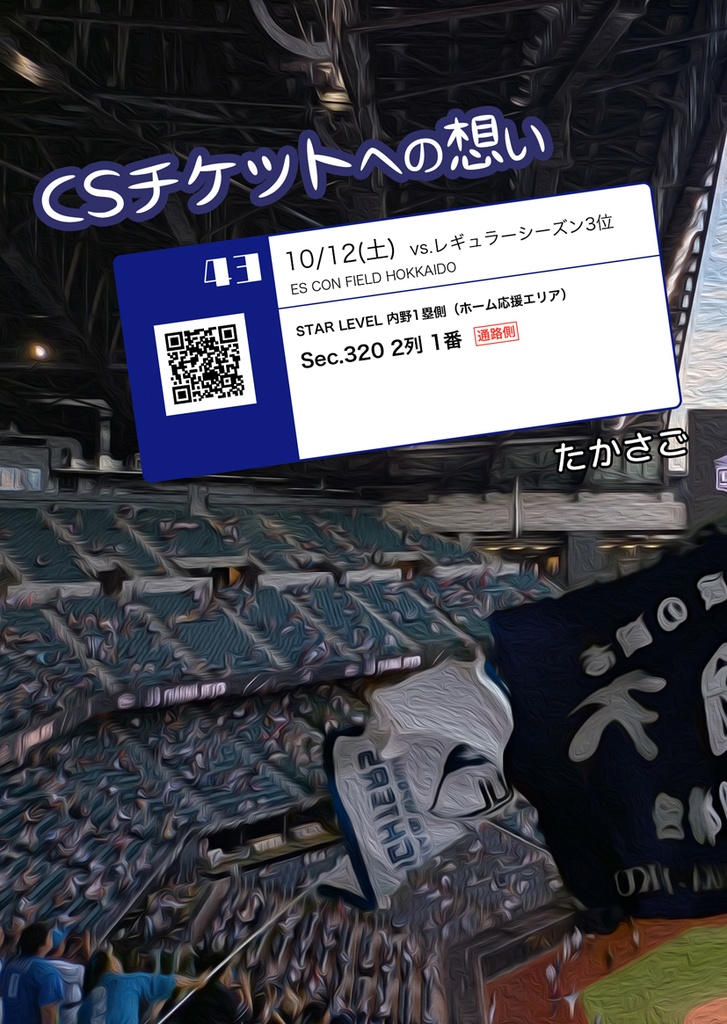 ＣＳチケットへの想い