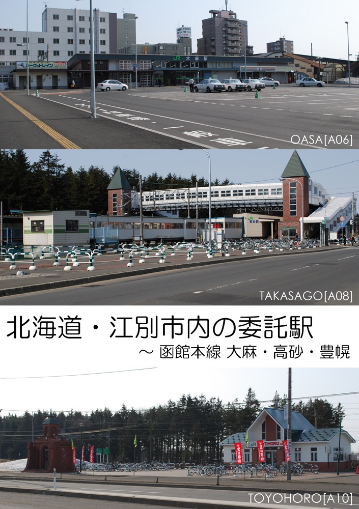 北海道・江別市内の委託駅