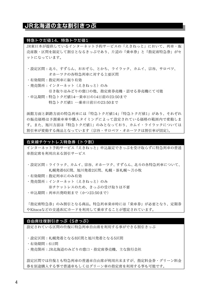 「きっぷ」のお値段~北海道2025~