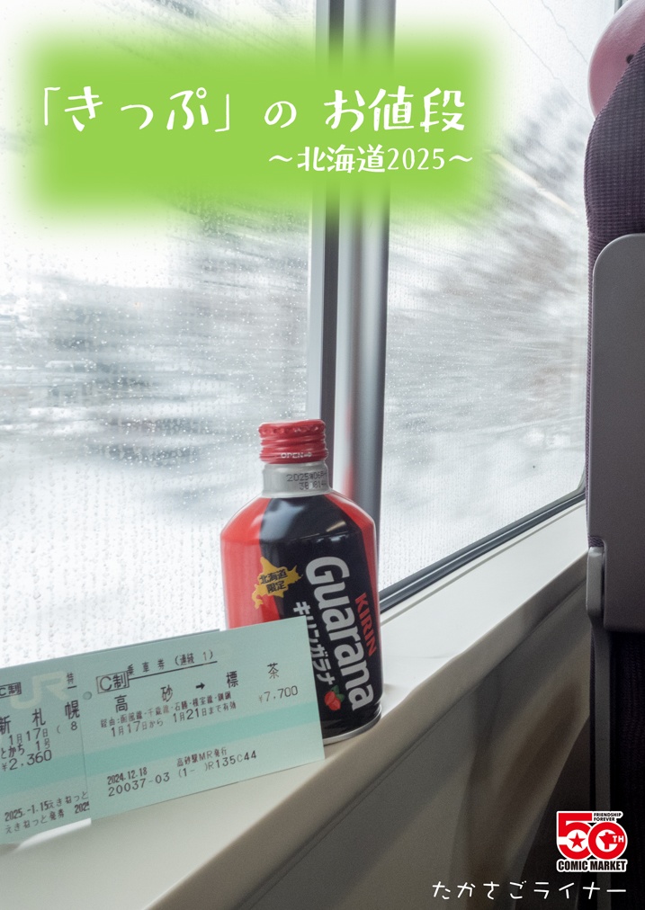 「きっぷ」のお値段～北海道2025～