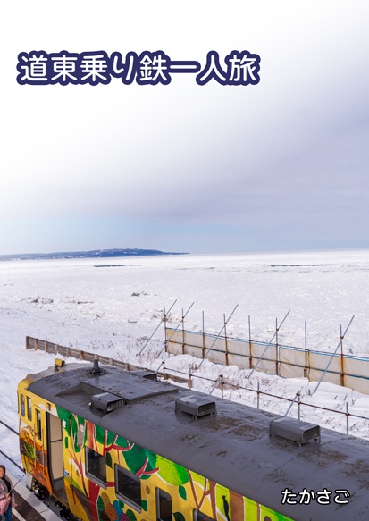 道東乗り鉄一人旅