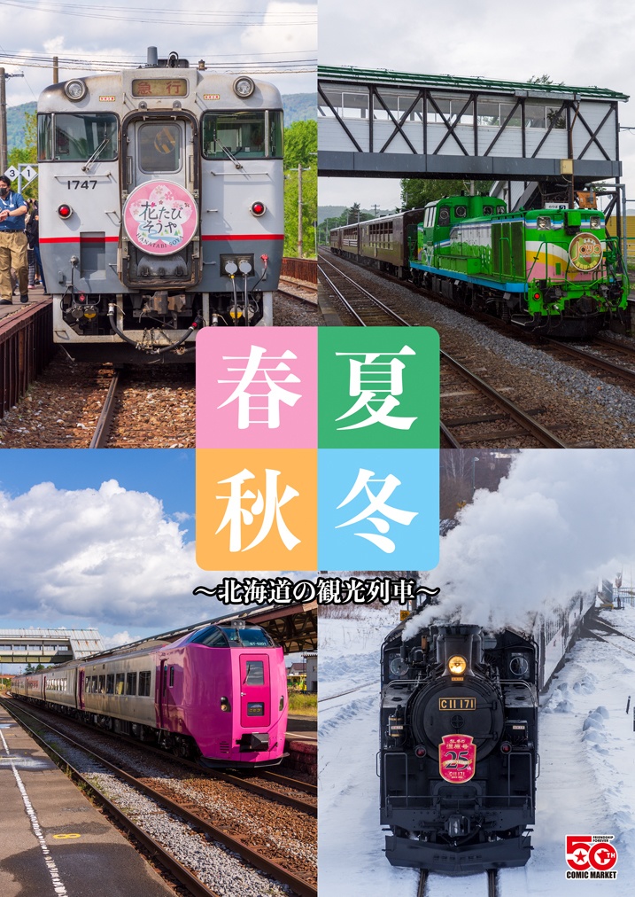 春夏秋冬～北海道の観光列車～