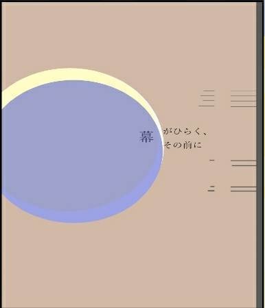 幕がひらく、その前に