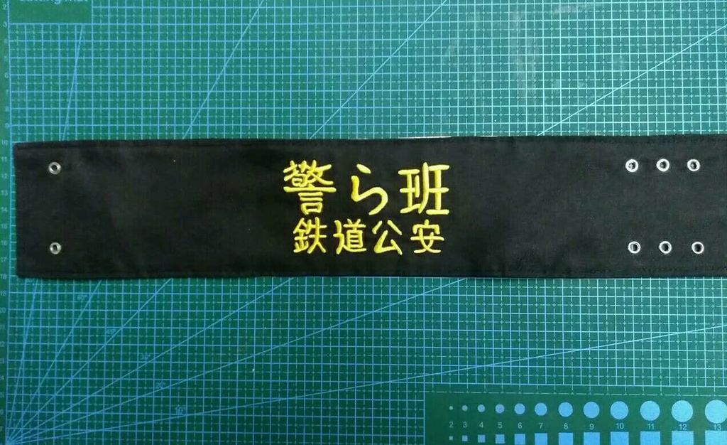 国鉄鉄道公安官「警ら班」腕章