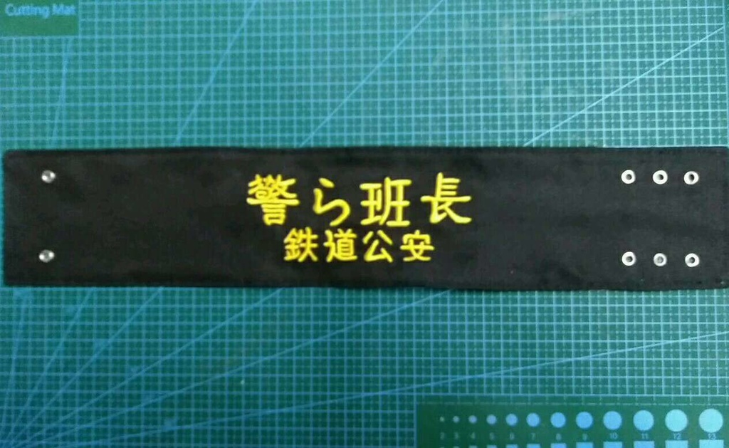 国鉄鉄道公安官「警ら班長」腕章
