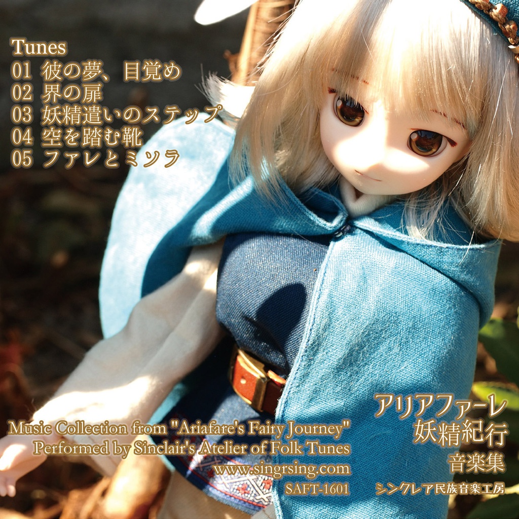 アリアファーレ妖精紀行 音楽集 【DL版】