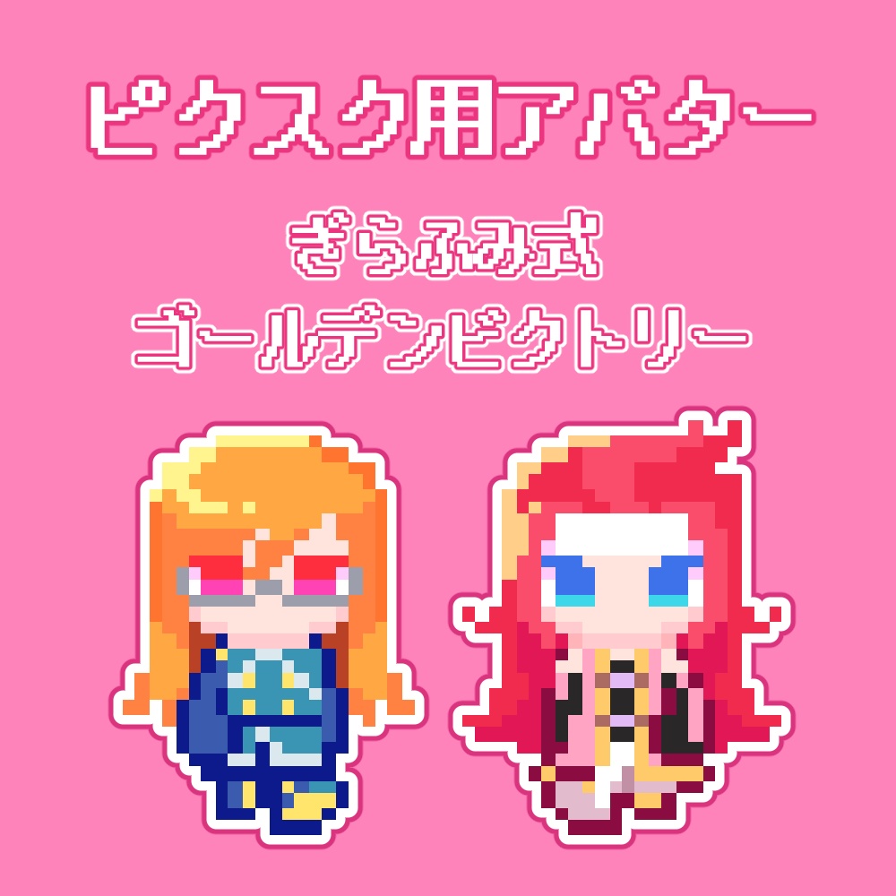 【ピクスク用アバター】ぎらふみ式ゴールデンビクトリー