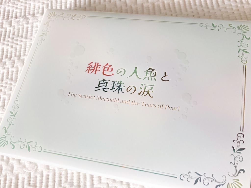 【ハードカバー】緋色の人魚と真珠の涙/緋色の人魚と泡沫の歌