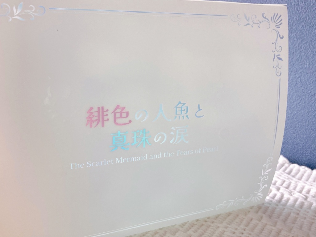 【ハードカバー】緋色の人魚と真珠の涙/緋色の人魚と泡沫の歌