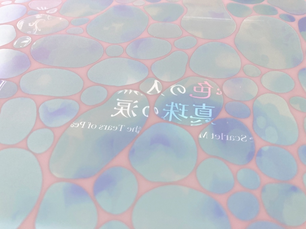 【ハードカバー】緋色の人魚と真珠の涙/緋色の人魚と泡沫の歌