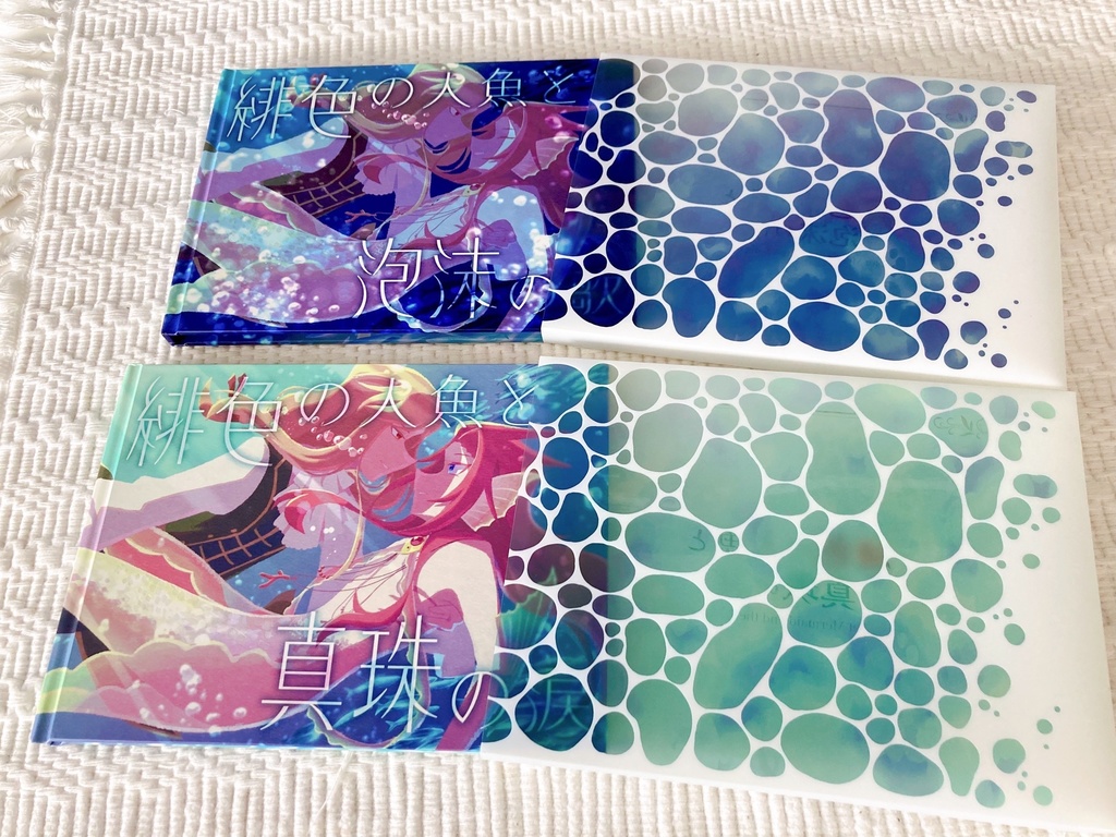 【ハードカバー】緋色の人魚と真珠の涙/緋色の人魚と泡沫の歌