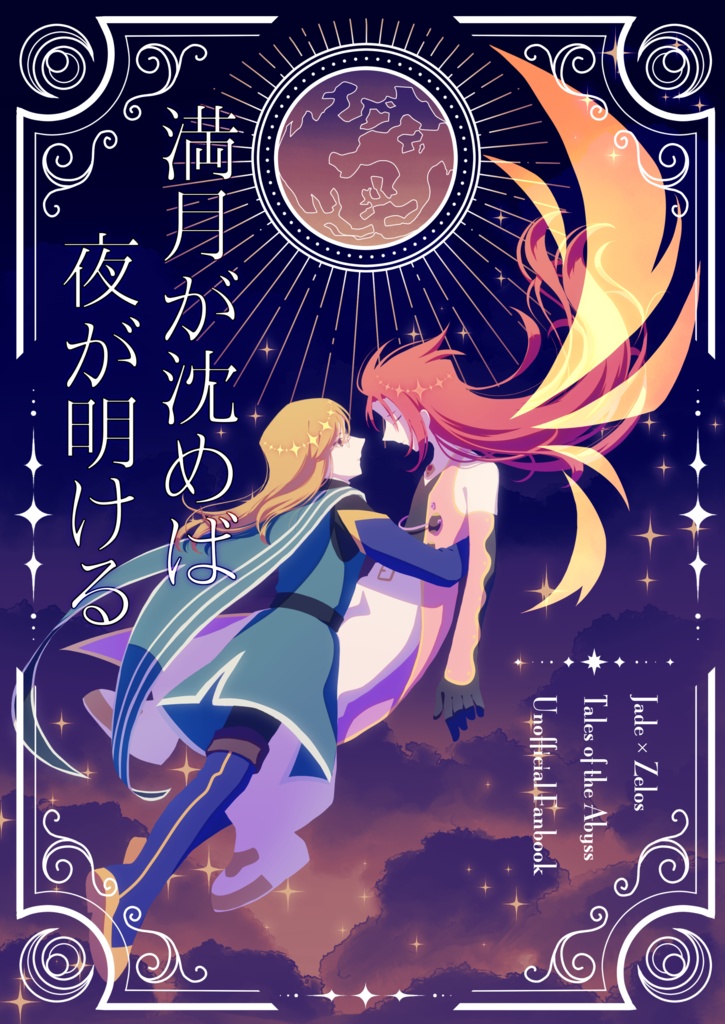 満月が沈めば夜が明ける