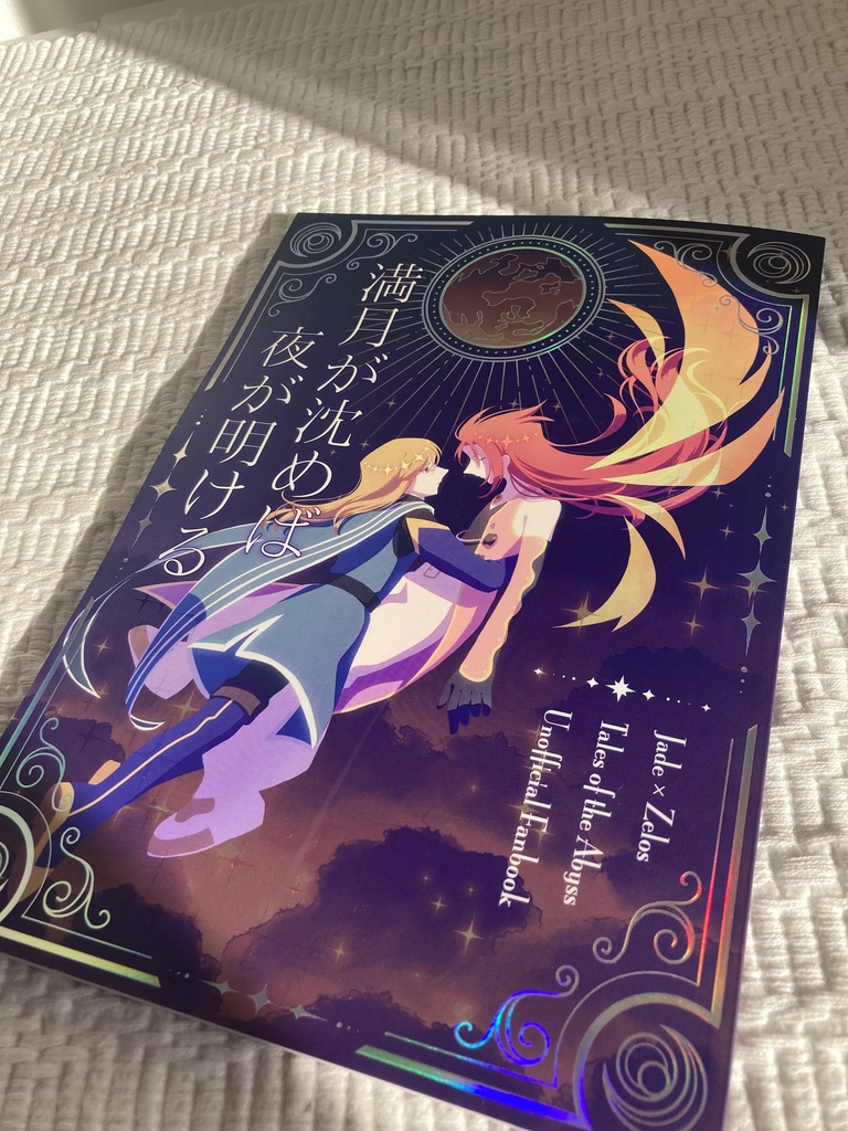 満月が沈めば夜が明ける