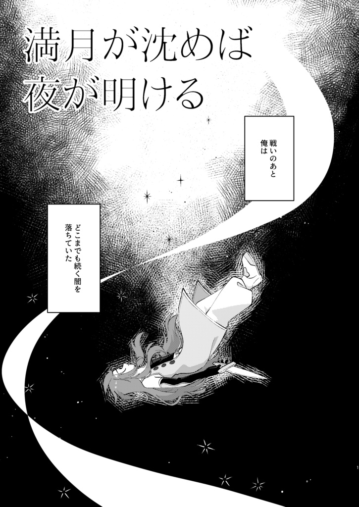 満月が沈めば夜が明ける