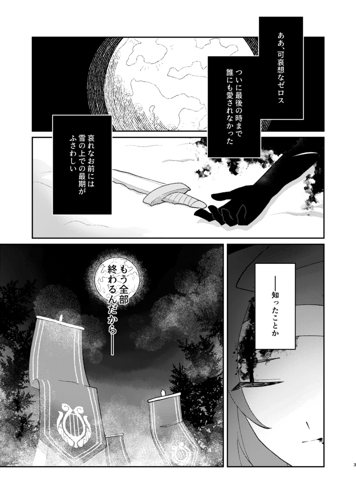 満月が沈めば夜が明ける