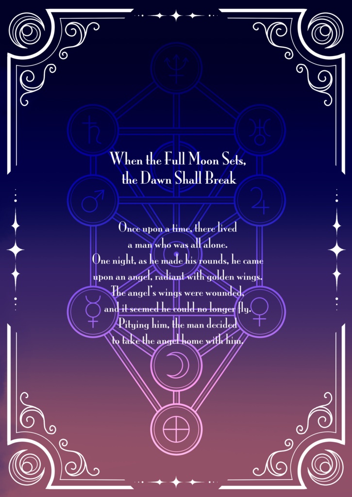 満月が沈めば夜が明ける