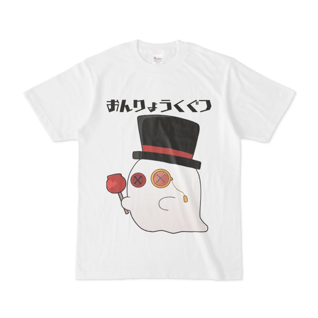 おんりょうくぐつTシャツ!
