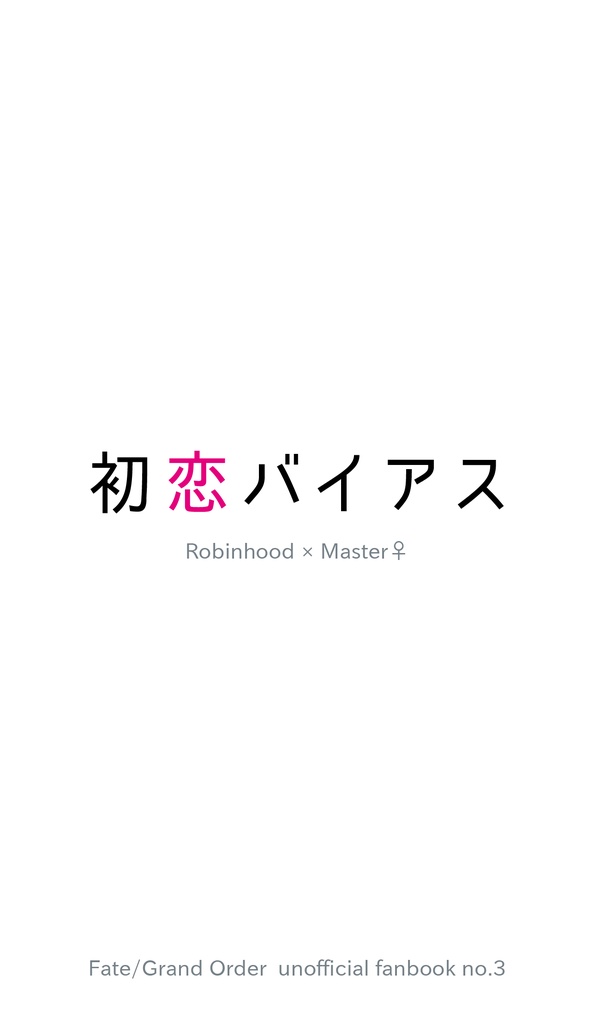 初恋バイアス