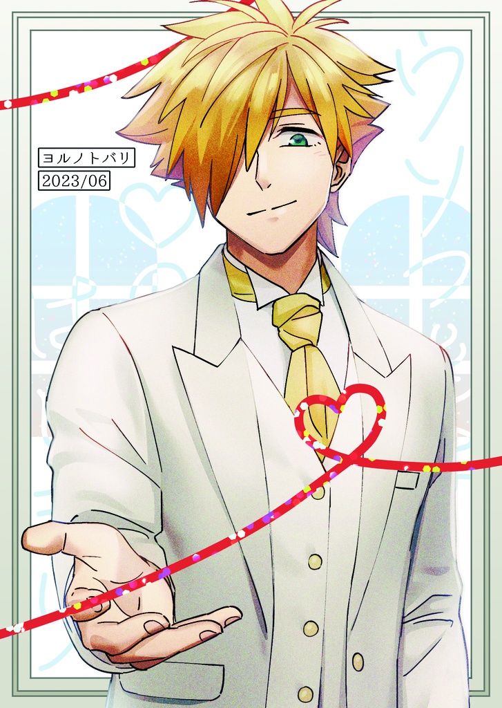 ウソつきは♡(アイ)のはじまり1