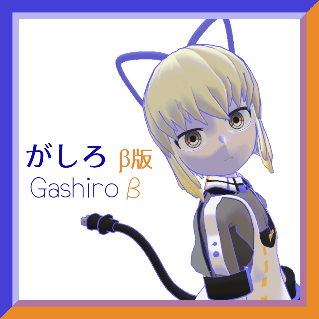 がしろβ版 -オリジナル3Dモデル-