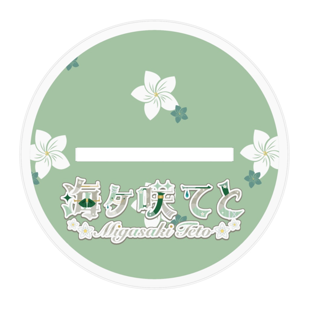 【常設】海ヶ咲てと アクリルフィギュア TypeA