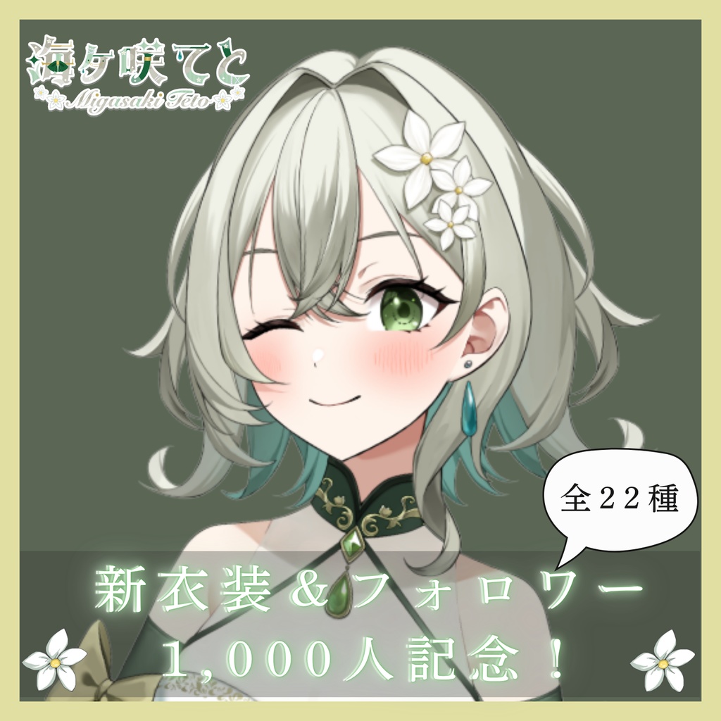 【ボイス】海ヶ咲てと 新衣装&フォロワー1,000人記念!
