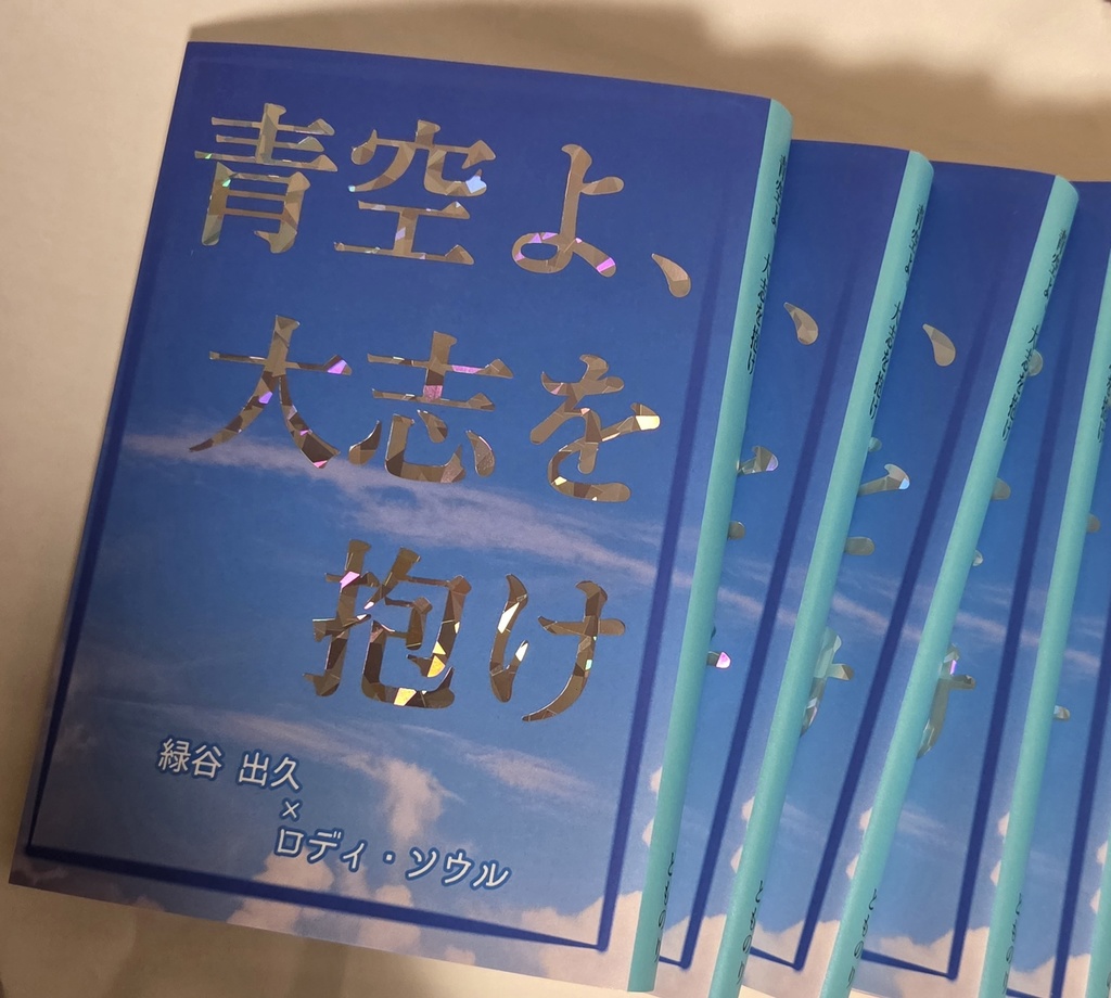 青空よ、大志を抱け