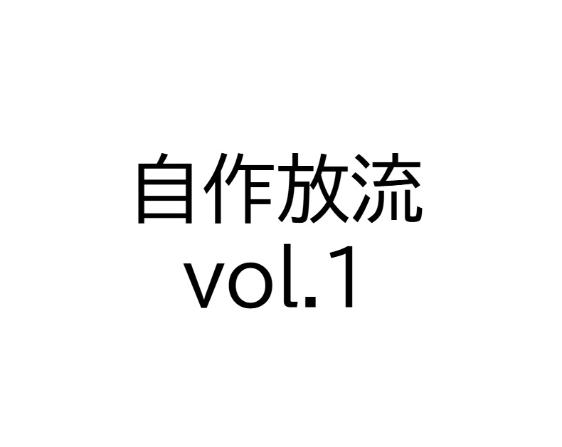 自作放流vol.1