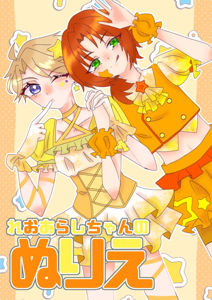 れおあらしちゃんのぬりえ
