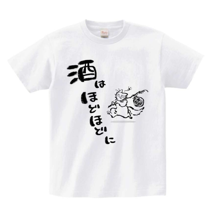 酒はほどほどにTシャツ