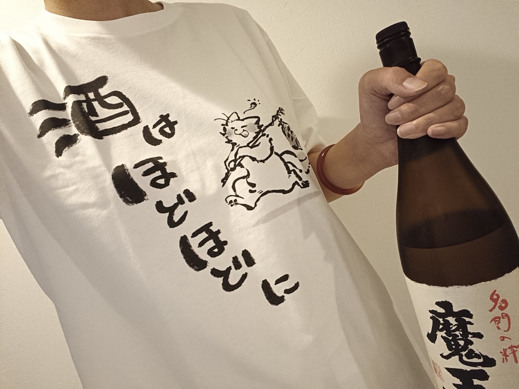 酒はほどほどにTシャツ