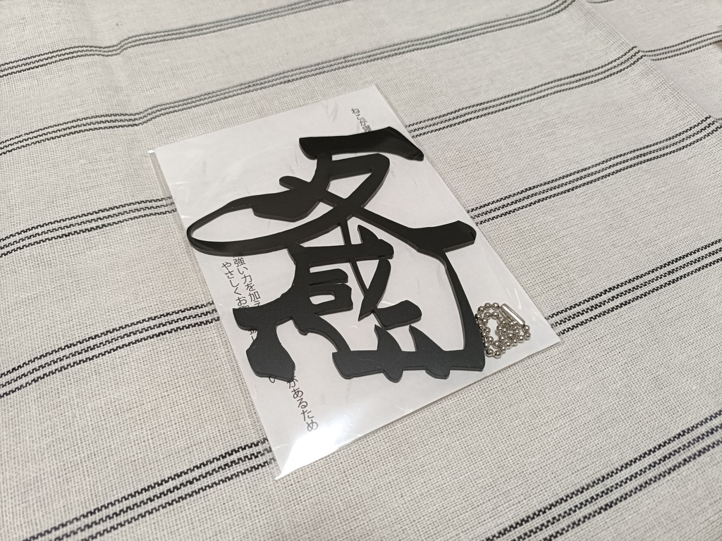 手書き文字アクリル板(ボールチェーン付き)
