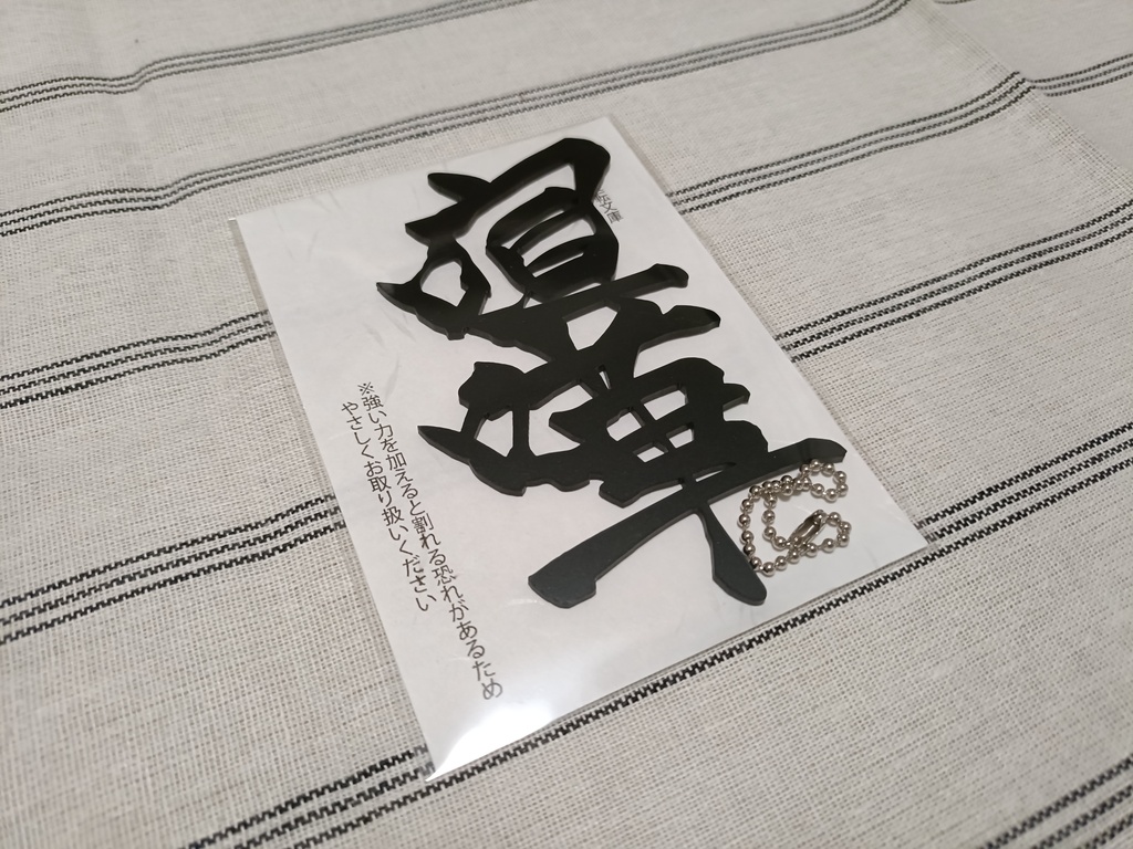 手書き文字アクリル板(ボールチェーン付き)