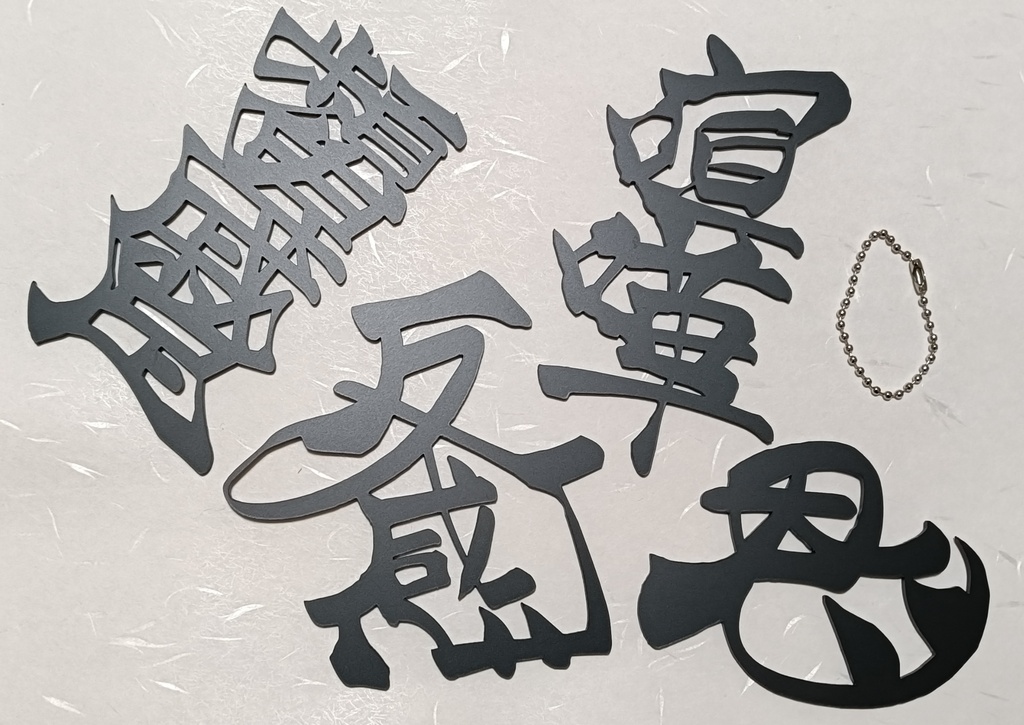 手書き文字アクリル板(ボールチェーン付き)