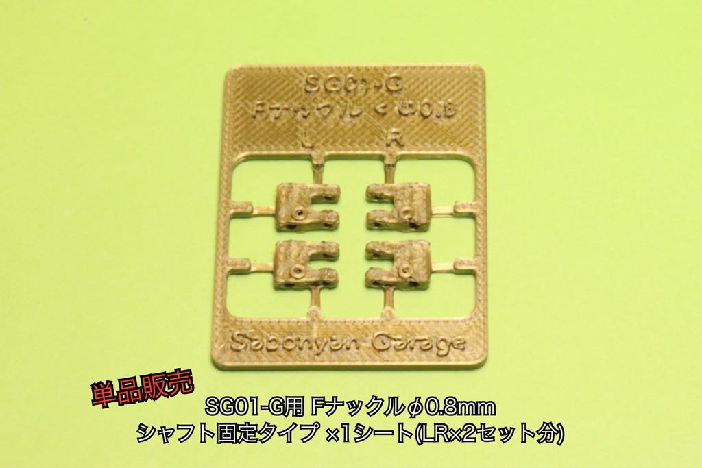 1/64ラジコン用シャーシ SG01-G Ver.1.0 組み立てキット