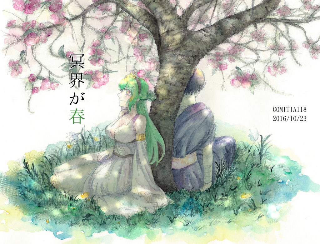 冥界が春【COMITIA118新刊】