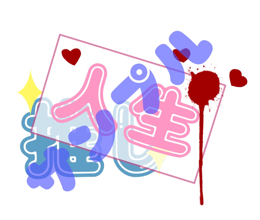 【人生】