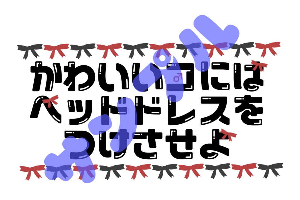 かわいいコ♂にはヘッドドレスをつけさせよ
