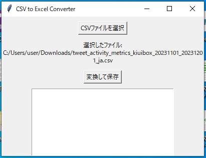 Twitter(X)アナリティクスCSVファイル整理ソフト