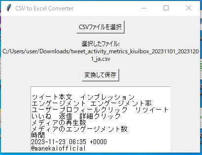 Twitter(X)アナリティクスCSVファイル整理ソフト