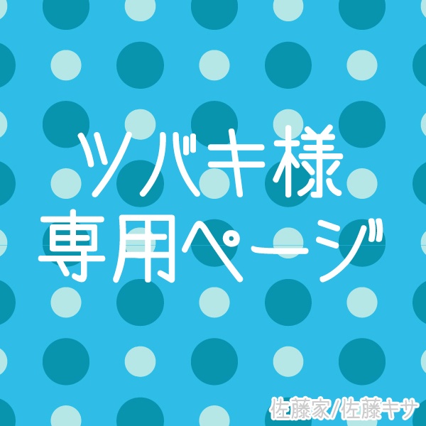 ツバキ様専用ページ