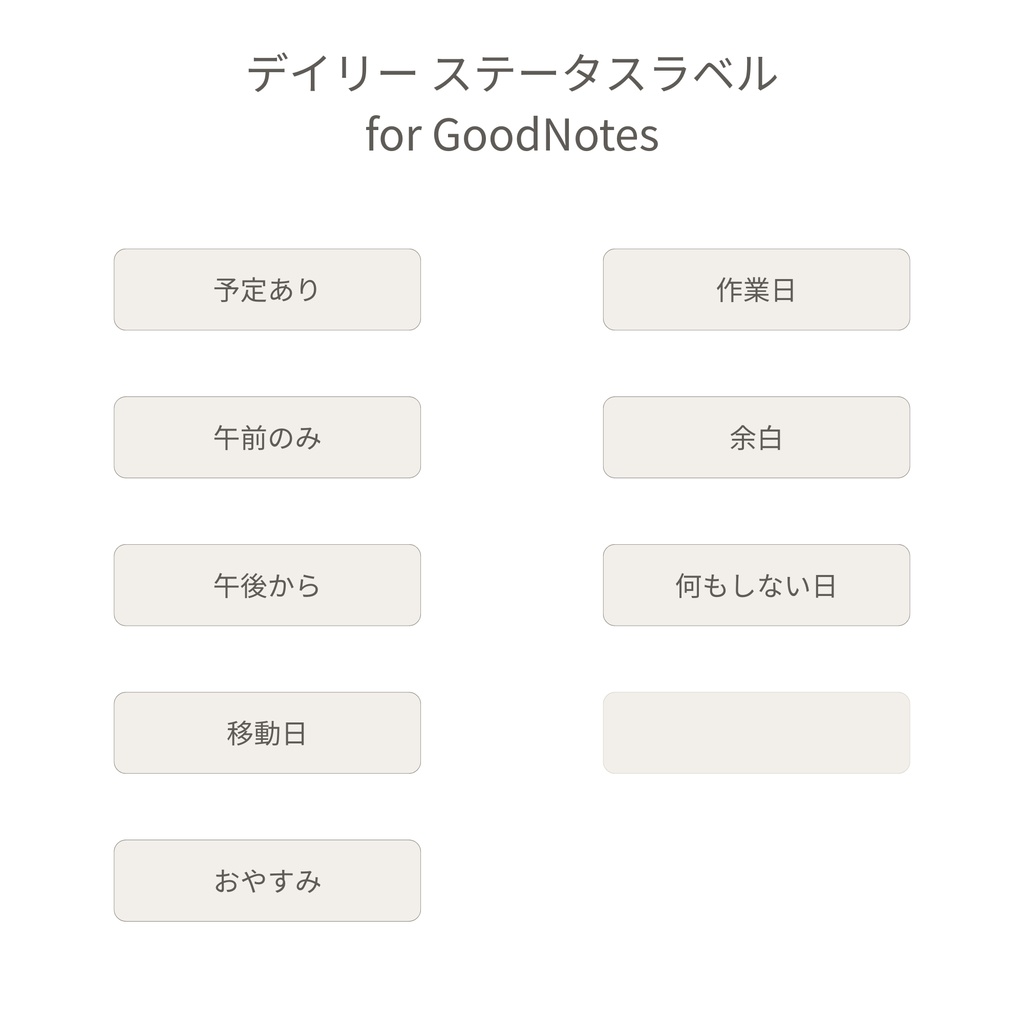 GoodNotes用｜デイリーステータスラベル（無料 / FREE）｜GoodNotes Stickers