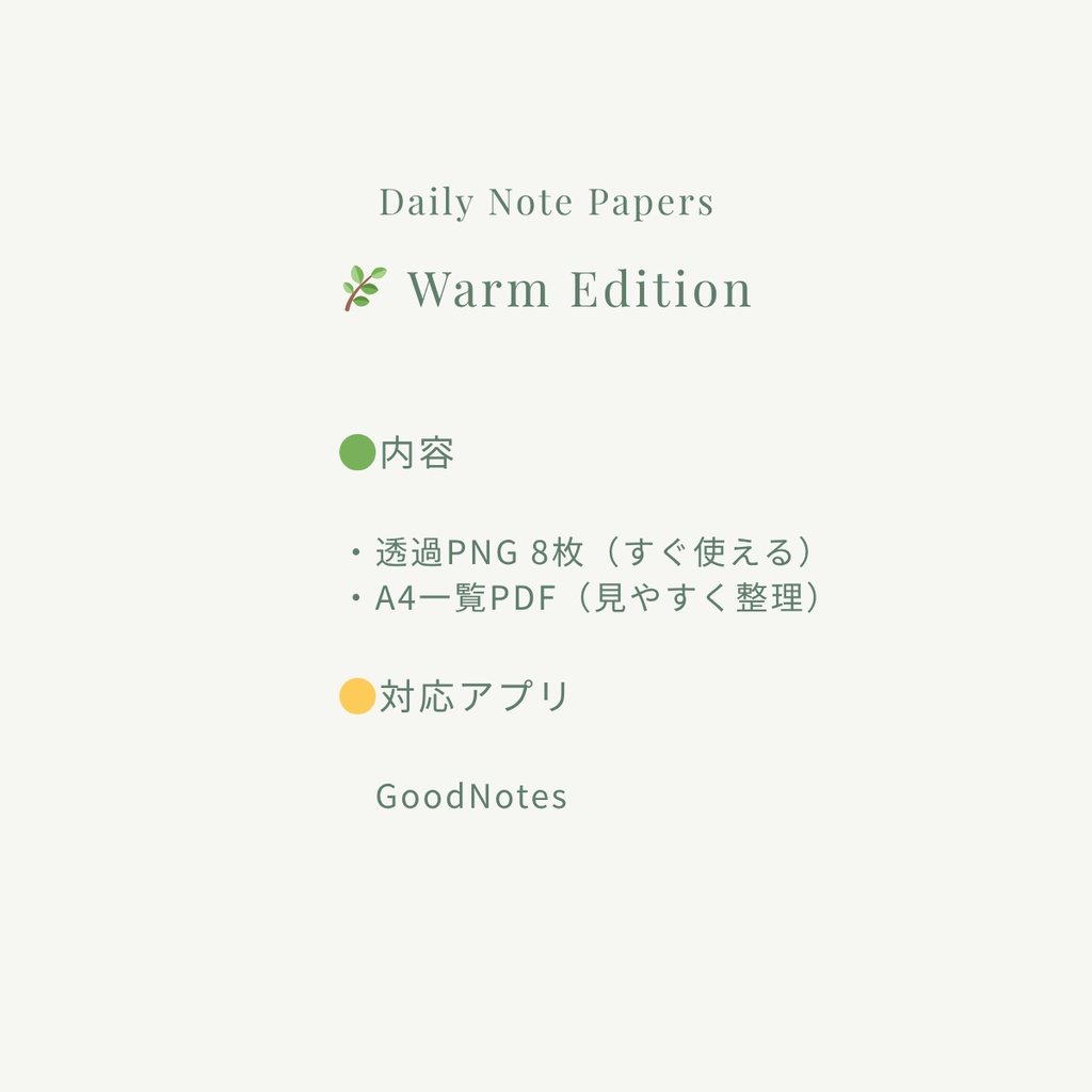 デイリーメモ付箋|8種セット(GoodNotes対応)🌿 Warm Edition