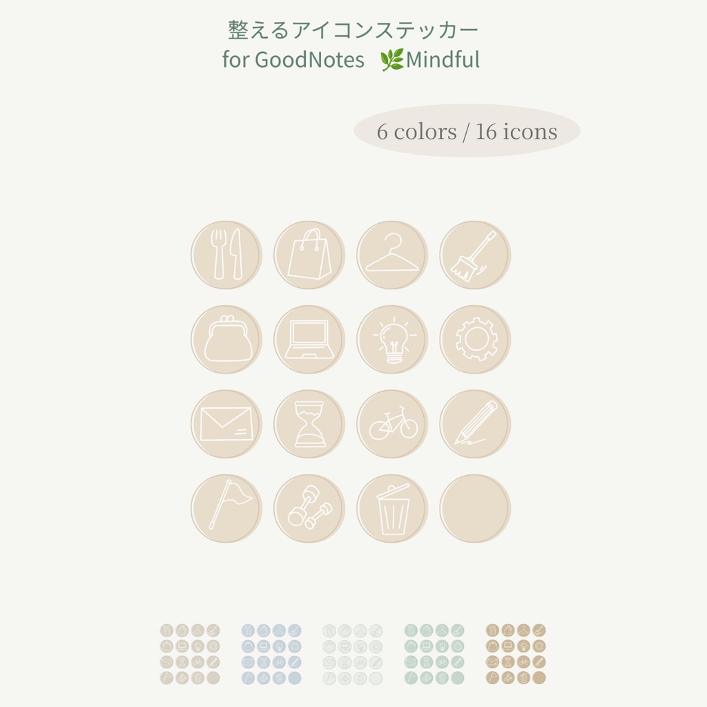 整えるアイコンステッカー|Daily Action Stickers(All Edition / for GoodNotes)